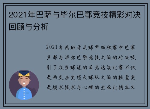 2021年巴萨与毕尔巴鄂竞技精彩对决回顾与分析