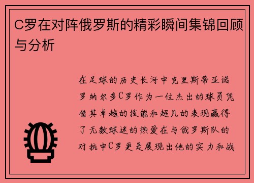 C罗在对阵俄罗斯的精彩瞬间集锦回顾与分析