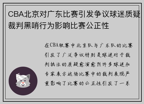 CBA北京对广东比赛引发争议球迷质疑裁判黑哨行为影响比赛公正性