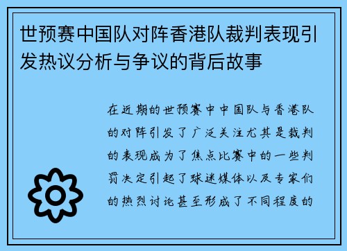世预赛中国队对阵香港队裁判表现引发热议分析与争议的背后故事