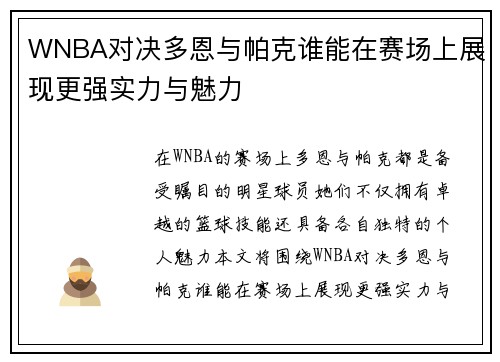 WNBA对决多恩与帕克谁能在赛场上展现更强实力与魅力