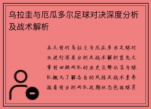 乌拉圭与厄瓜多尔足球对决深度分析及战术解析