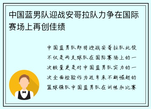 中国蓝男队迎战安哥拉队力争在国际赛场上再创佳绩