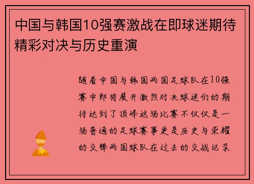中国与韩国10强赛激战在即球迷期待精彩对决与历史重演