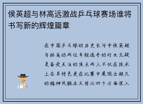 侯英超与林高远激战乒乓球赛场谁将书写新的辉煌篇章