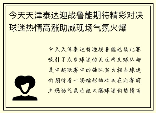 今天天津泰达迎战鲁能期待精彩对决球迷热情高涨助威现场气氛火爆