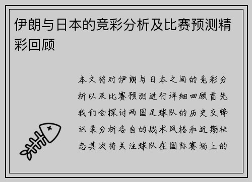 伊朗与日本的竞彩分析及比赛预测精彩回顾