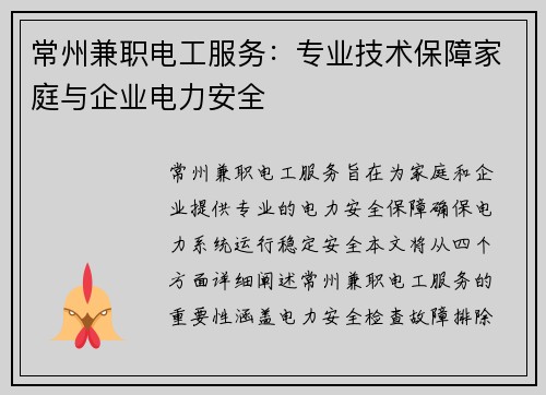 常州兼职电工服务：专业技术保障家庭与企业电力安全