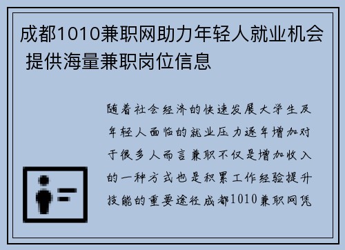 成都1010兼职网助力年轻人就业机会 提供海量兼职岗位信息