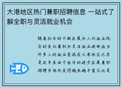 大港地区热门兼职招聘信息 一站式了解全职与灵活就业机会