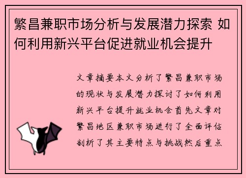 繁昌兼职市场分析与发展潜力探索 如何利用新兴平台促进就业机会提升