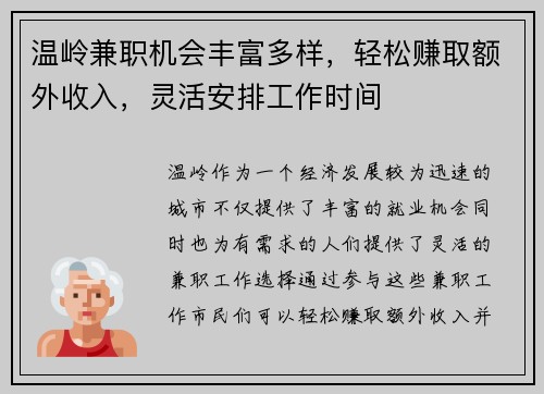 温岭兼职机会丰富多样，轻松赚取额外收入，灵活安排工作时间