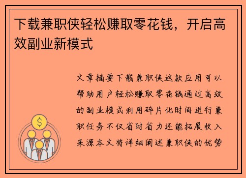下载兼职侠轻松赚取零花钱，开启高效副业新模式