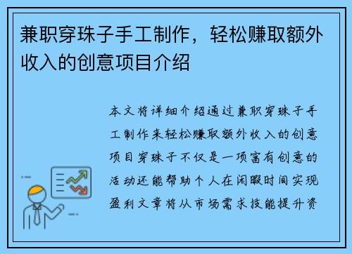 兼职穿珠子手工制作，轻松赚取额外收入的创意项目介绍