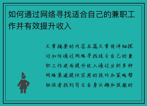 如何通过网络寻找适合自己的兼职工作并有效提升收入
