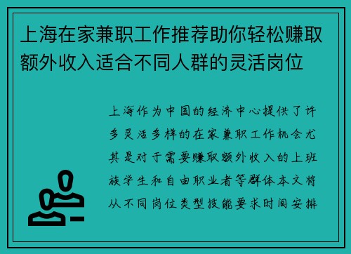 上海在家兼职工作推荐助你轻松赚取额外收入适合不同人群的灵活岗位