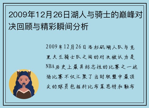 2009年12月26日湖人与骑士的巅峰对决回顾与精彩瞬间分析