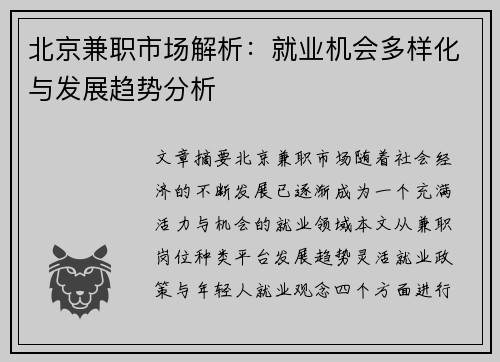 北京兼职市场解析：就业机会多样化与发展趋势分析