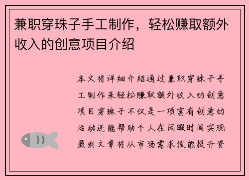兼职穿珠子手工制作，轻松赚取额外收入的创意项目介绍