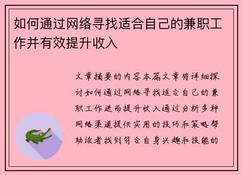 如何通过网络寻找适合自己的兼职工作并有效提升收入