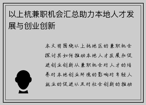 以上杭兼职机会汇总助力本地人才发展与创业创新