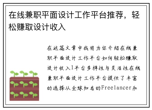 在线兼职平面设计工作平台推荐，轻松赚取设计收入