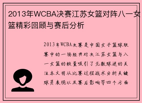 2013年WCBA决赛江苏女篮对阵八一女篮精彩回顾与赛后分析
