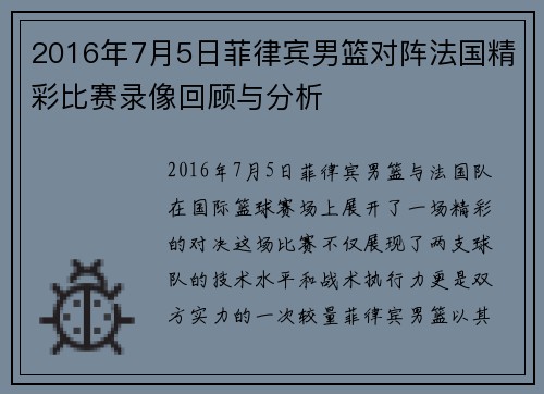 2016年7月5日菲律宾男篮对阵法国精彩比赛录像回顾与分析