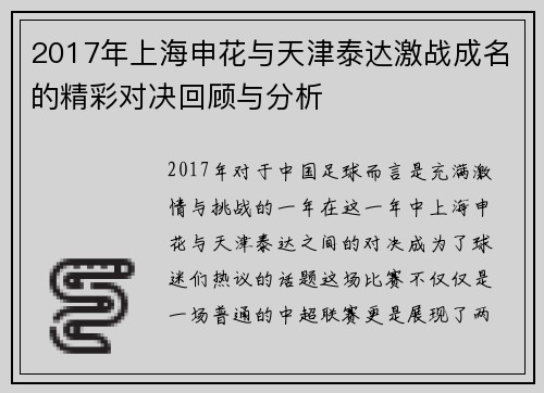 2017年上海申花与天津泰达激战成名的精彩对决回顾与分析