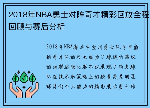 2018年NBA勇士对阵奇才精彩回放全程回顾与赛后分析