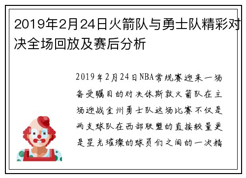 2019年2月24日火箭队与勇士队精彩对决全场回放及赛后分析