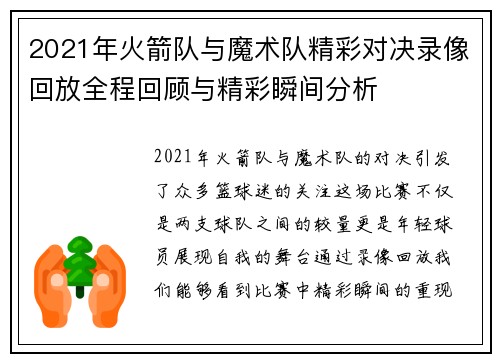2021年火箭队与魔术队精彩对决录像回放全程回顾与精彩瞬间分析