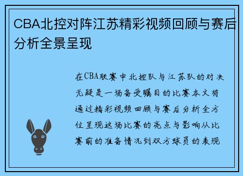 CBA北控对阵江苏精彩视频回顾与赛后分析全景呈现