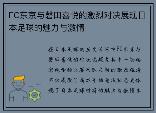 FC东京与磬田喜悦的激烈对决展现日本足球的魅力与激情