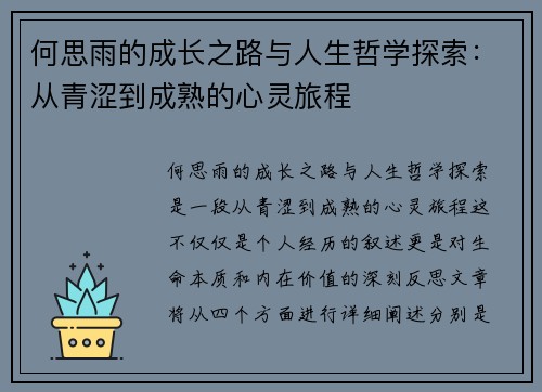 何思雨的成长之路与人生哲学探索：从青涩到成熟的心灵旅程