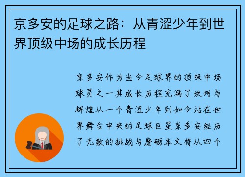 京多安的足球之路：从青涩少年到世界顶级中场的成长历程