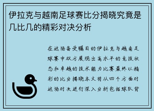 伊拉克与越南足球赛比分揭晓究竟是几比几的精彩对决分析