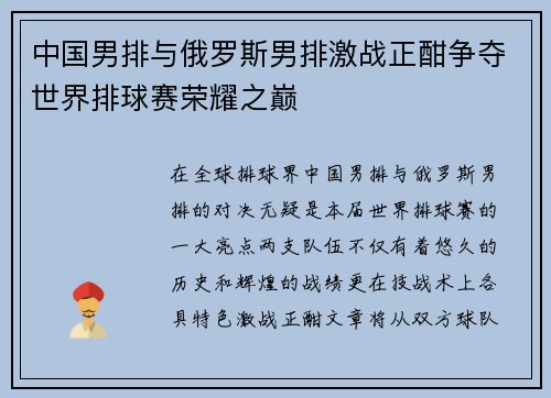 中国男排与俄罗斯男排激战正酣争夺世界排球赛荣耀之巅