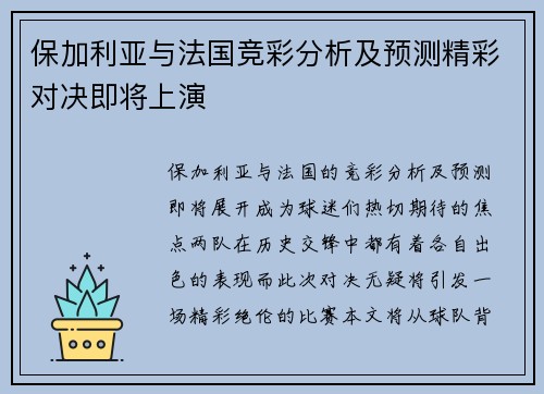 保加利亚与法国竞彩分析及预测精彩对决即将上演