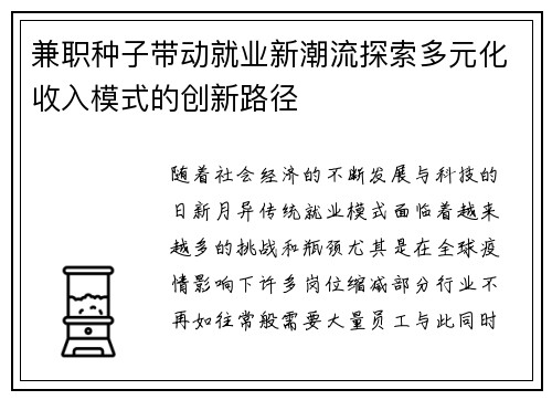 兼职种子带动就业新潮流探索多元化收入模式的创新路径