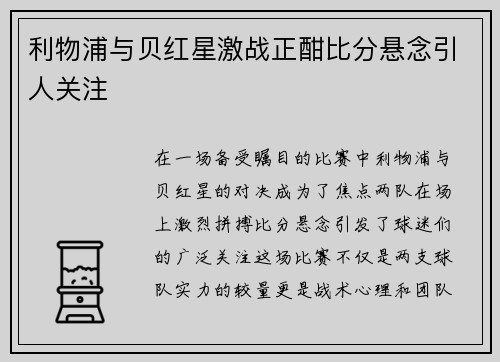 利物浦与贝红星激战正酣比分悬念引人关注