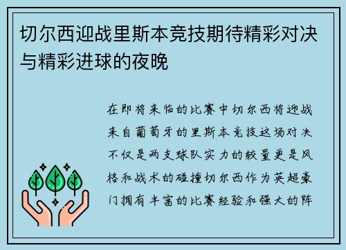 切尔西迎战里斯本竞技期待精彩对决与精彩进球的夜晚
