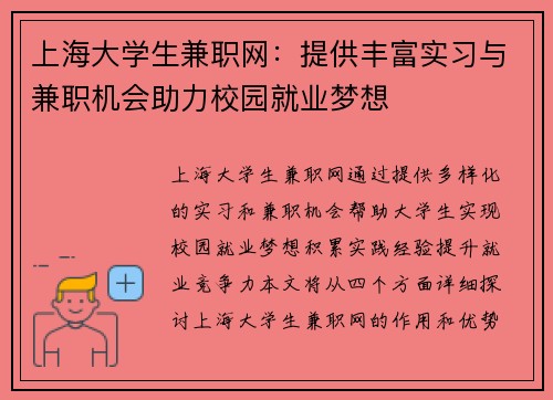 上海大学生兼职网：提供丰富实习与兼职机会助力校园就业梦想