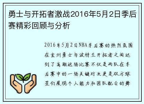 勇士与开拓者激战2016年5月2日季后赛精彩回顾与分析