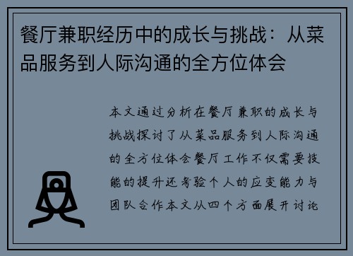 餐厅兼职经历中的成长与挑战：从菜品服务到人际沟通的全方位体会