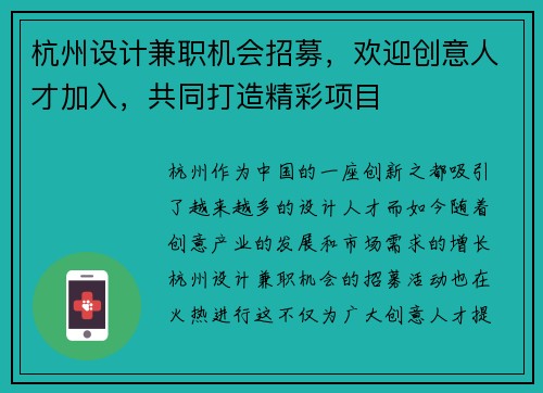 杭州设计兼职机会招募，欢迎创意人才加入，共同打造精彩项目
