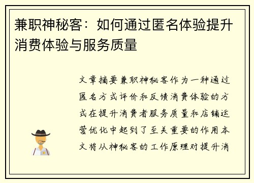 兼职神秘客：如何通过匿名体验提升消费体验与服务质量