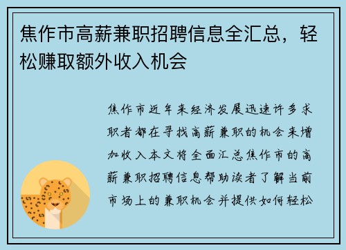 焦作市高薪兼职招聘信息全汇总，轻松赚取额外收入机会