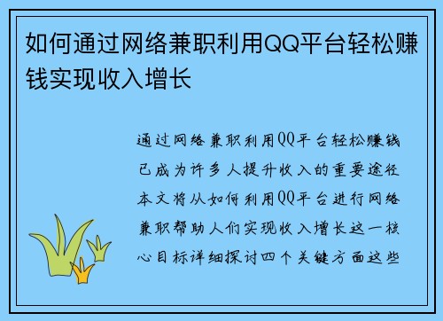如何通过网络兼职利用QQ平台轻松赚钱实现收入增长