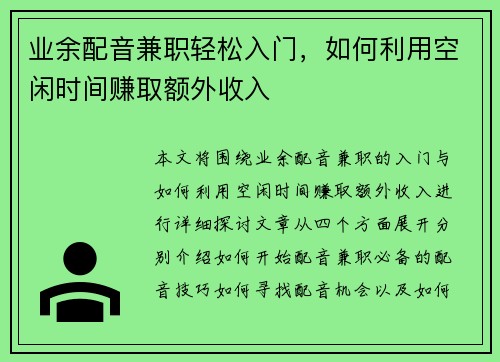 业余配音兼职轻松入门，如何利用空闲时间赚取额外收入
